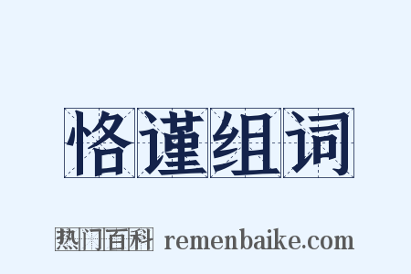 恪谨组词是什么意思的图片